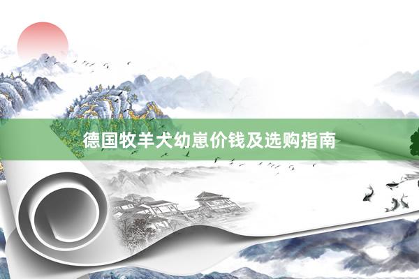 德国牧羊犬幼崽价钱及选购指南